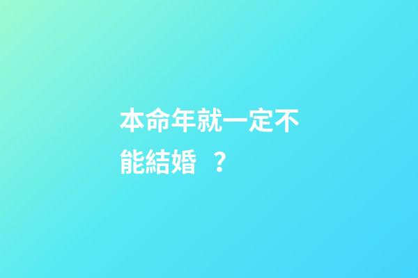 本命年就一定不能結婚？